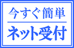 今すぐ簡単ネット受付