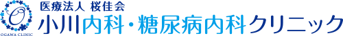 小川内科・糖尿病内科クリニック