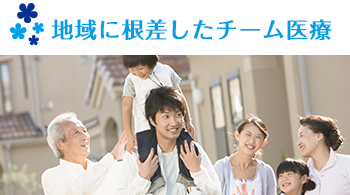 地域に根差したチーム医療