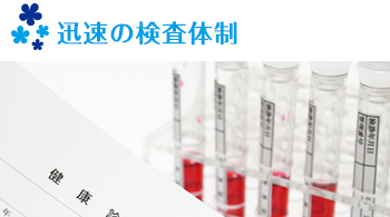 迅速の検査体制