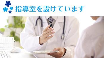 指導室を設けています