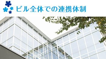 ビル全体での連携体制